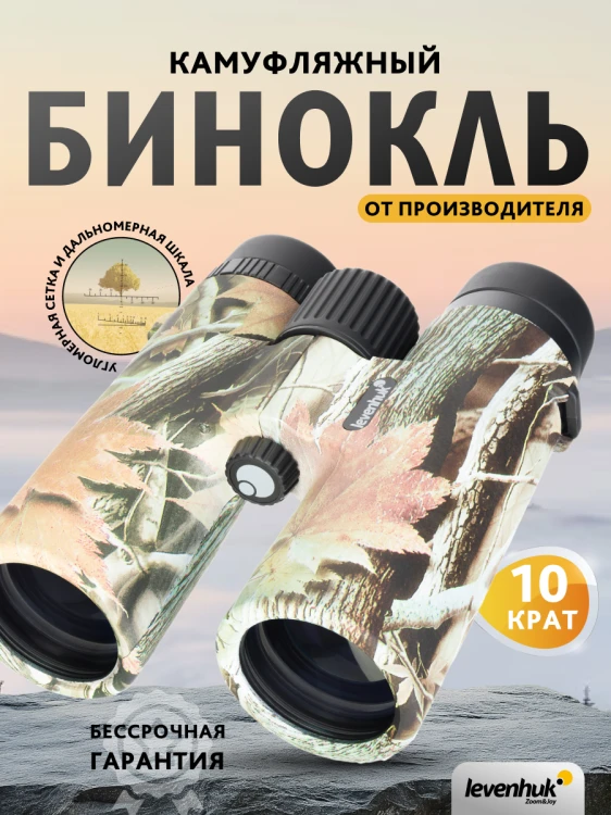 Lornetka Levenhuk Camo 10x42 z celownikiem-1777407