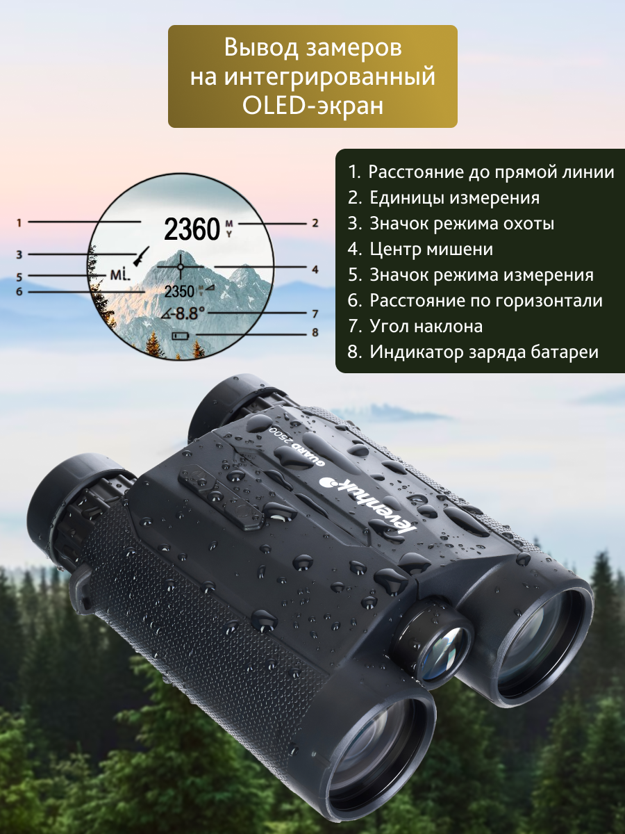 Lornetka z dalmierzem Levenhuk Guard 2500-1769788